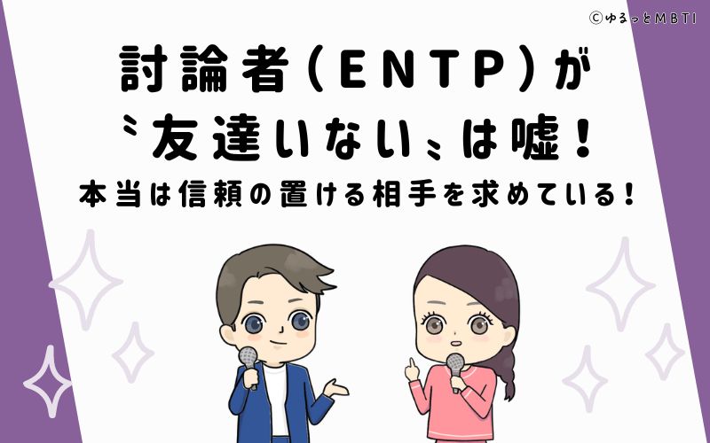 討論者（ENTP）が「友達いない」は嘘！