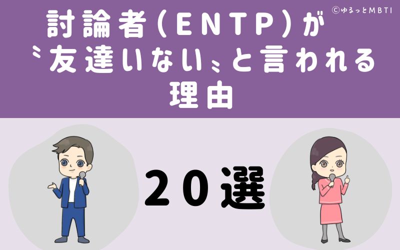 討論者（ENTP）が友達いないと言われる理由20選