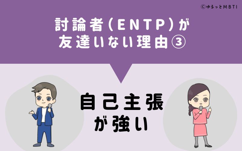 討論者（ENTP）が「友達いない」理由3　自己主張が強い