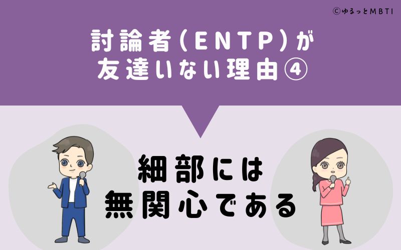 討論者（ENTP）が「友達いない」理由4　細部には無関心である