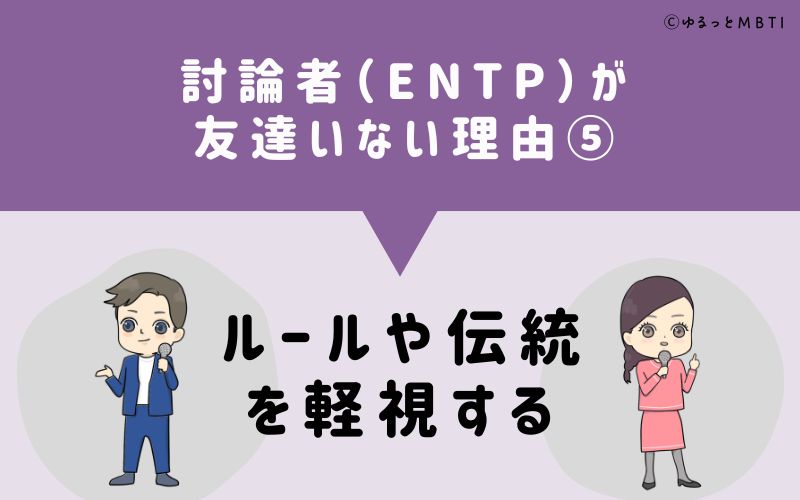 討論者（ENTP）が「友達いない」理由5　ルールや伝統を軽視する