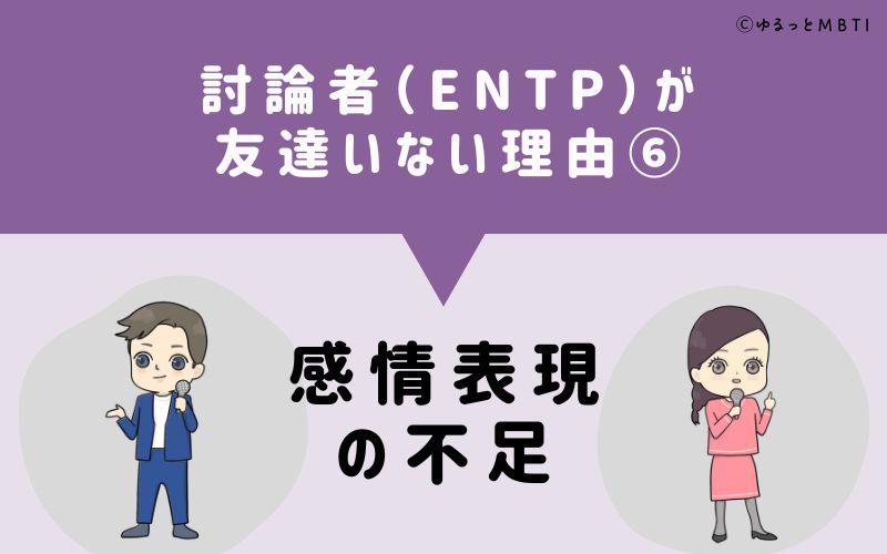 討論者（ENTP）が「友達いない」理由6　感情表現の不足