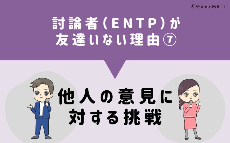 討論者（ENTP）が「友達いない」理由7：他人の意見に対する挑戦