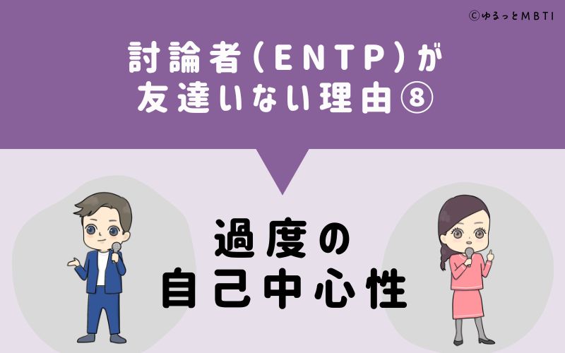 討論者（ENTP）が「友達いない」理由8　過度の自己中心性