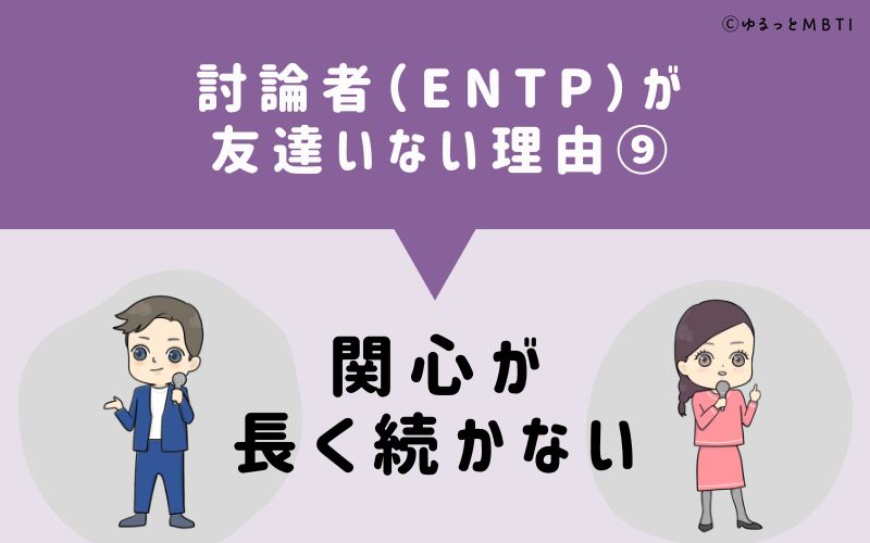 討論者（ENTP）が「友達いない」理由9　関心が長く続かない