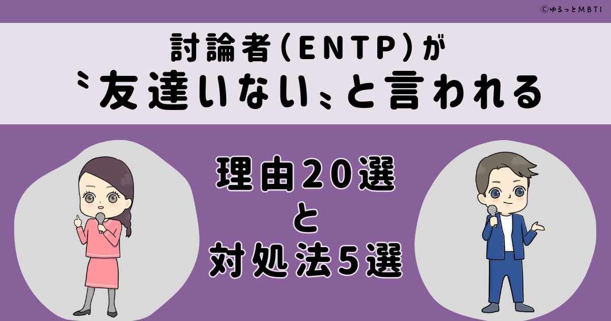 討論者（ENTP）が「友達いない」と言われる理由20選と対処法5選