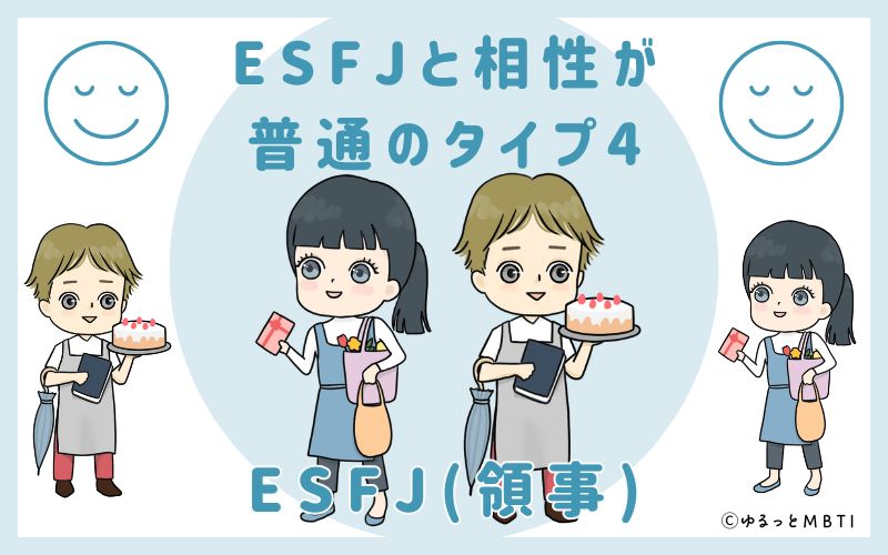 ESFJと相性が普通のタイプ4　ESFJ(領事)