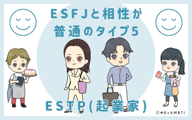 ESFJと相性が普通のタイプ5　ESTP(起業家)