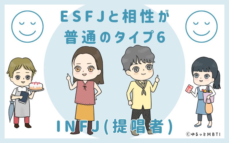 ESFJと相性が普通のタイプ6　INFJ(提唱者)