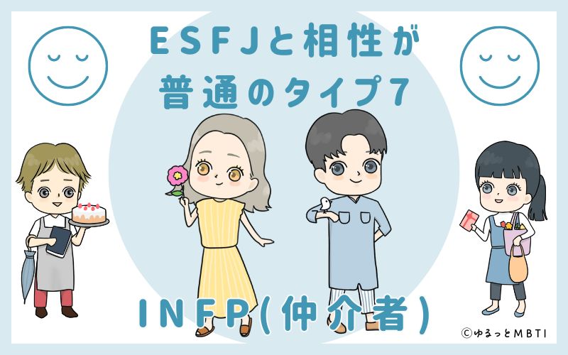 ESFJと相性が普通のタイプ7　INFP(仲介者)