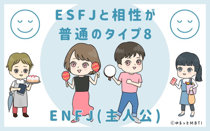 ESFJと相性が普通のタイプ8　ENFJ(主人公)