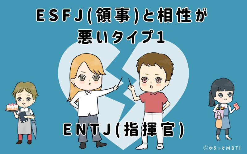 ESFJ(領事)と相性が悪いタイプ1　ENTJ(指揮官)