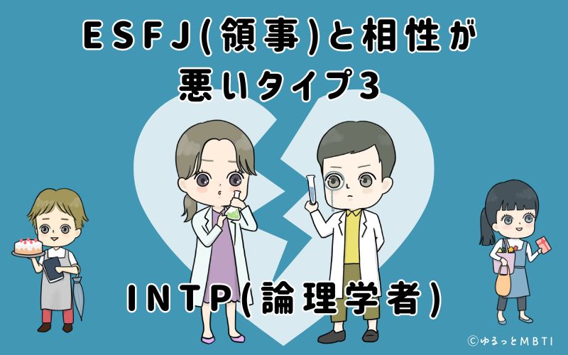 ESFJ(領事)と相性が悪いタイプ3　INTP(論理学者)