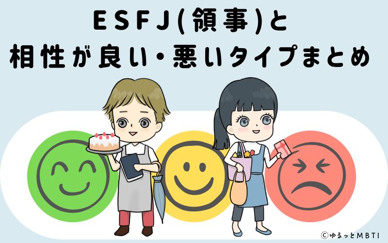 ESFJ(領事)と相性が良い・悪いタイプまとめ