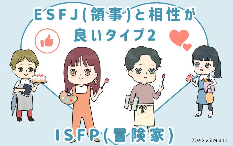 ESFJ(領事)と相性が良いタイプ2　ISFP(冒険家)