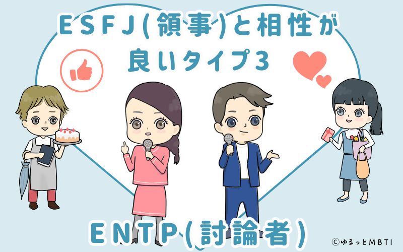 ESFJ(領事)と相性が良いタイプ3　ENTP(討論者)