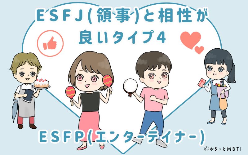 ESFJ(領事)と相性が良いタイプ4　ESFP(エンターテイナー)