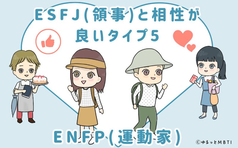 ESFJ(領事)と相性が良いタイプ5　ENFP(運動家)