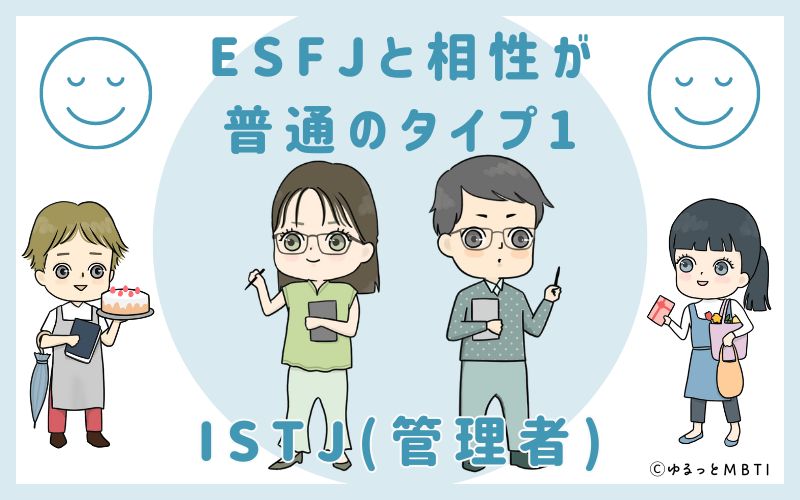 ESFJと相性が普通のタイプ1　ISTJ(管理者)