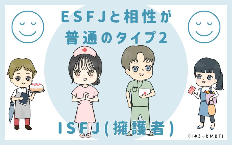 ESFJと相性が普通のタイプ2　ISFJ(擁護者)