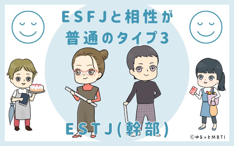 ESFJと相性が普通のタイプ3　ESTJ(幹部)