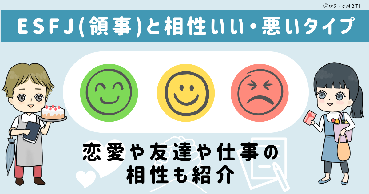 ESFJ(領事)と相性いい・悪いタイプ一覧！恋愛や友達や仕事の相性も紹介