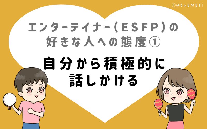 エンターテイナー（ESFP）の好きな人への態度1　自分から積極的に話しかける