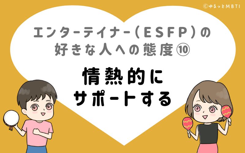 エンターテイナー（ESFP）の好きな人への態度10　情熱的にサポートする