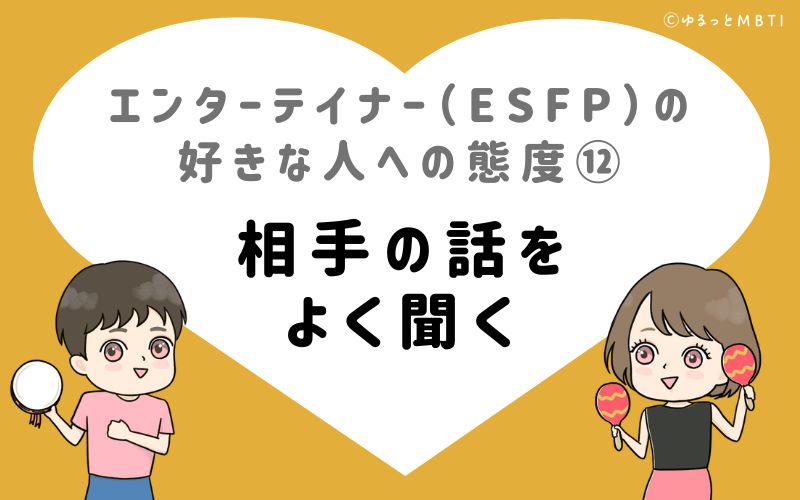 エンターテイナー（ESFP）の好きな人への態度12　相手の話をよく聞く