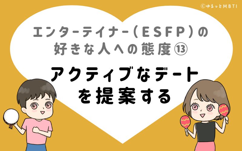 エンターテイナー（ESFP）の好きな人への態度13　アクティブなデートを提案する