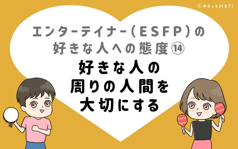 エンターテイナー（ESFP）の好きな人への態度14　好きな人の周りの人間を大切にする