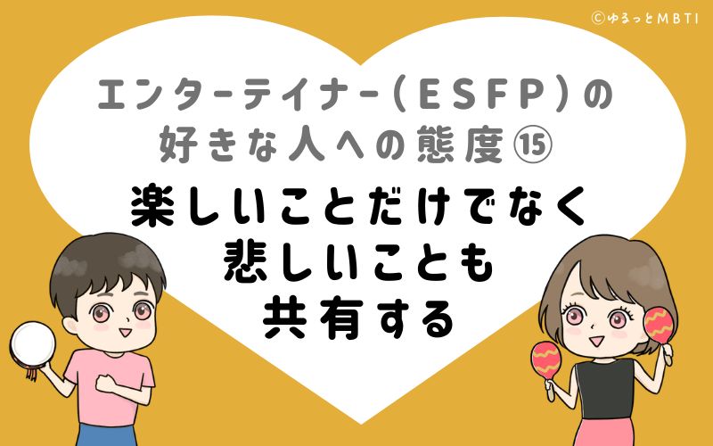 エンターテイナー（ESFP）の好きな人への態度15　楽しいことだけでなく、悲しいことも共有する