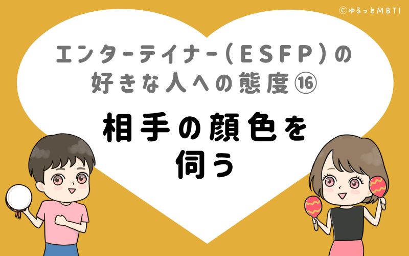 エンターテイナー（ESFP）の好きな人への態度16　相手の顔色を伺う