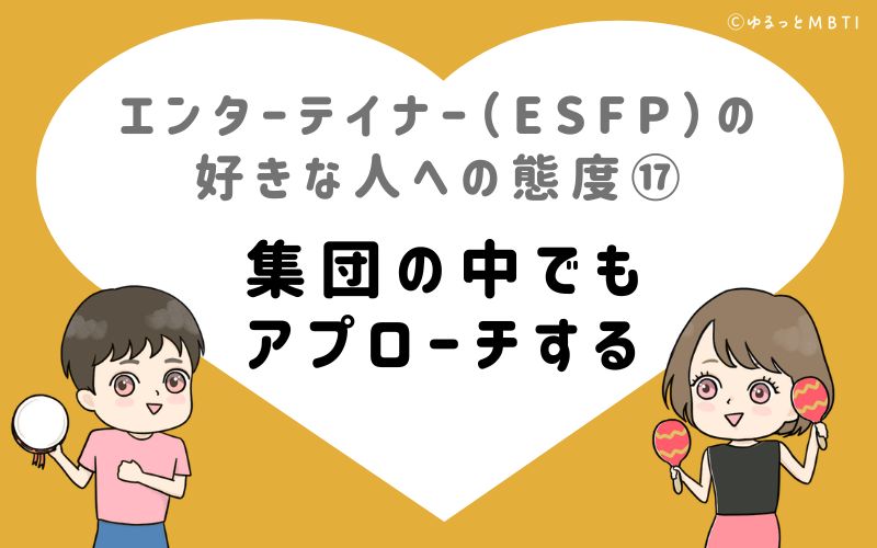 エンターテイナー（ESFP）の好きな人への態度17　集団の中でもアプローチする