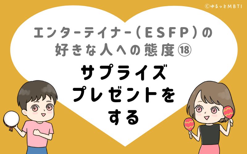 エンターテイナー（ESFP）の好きな人への態度18　サプライズプレゼントをする