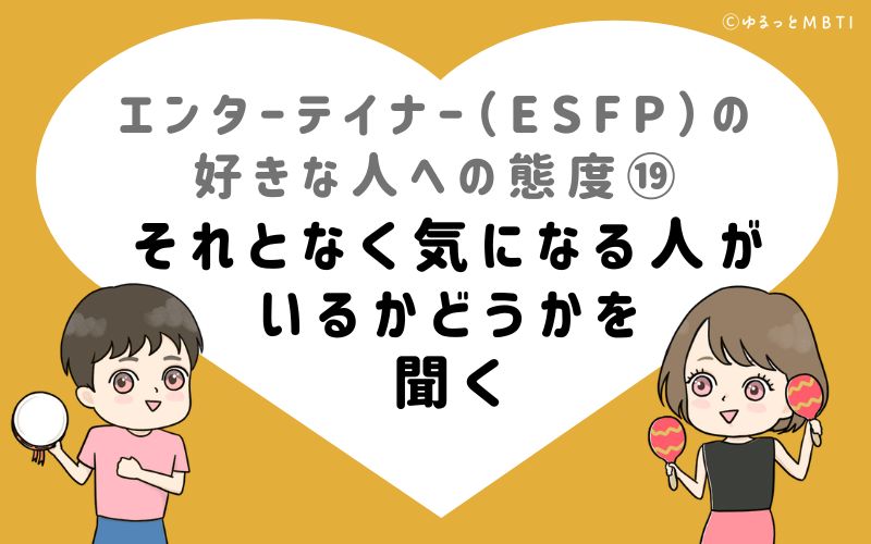 エンターテイナー（ESFP）の好きな人への態度19　それとなく気になる人がいるかどうかを聞く