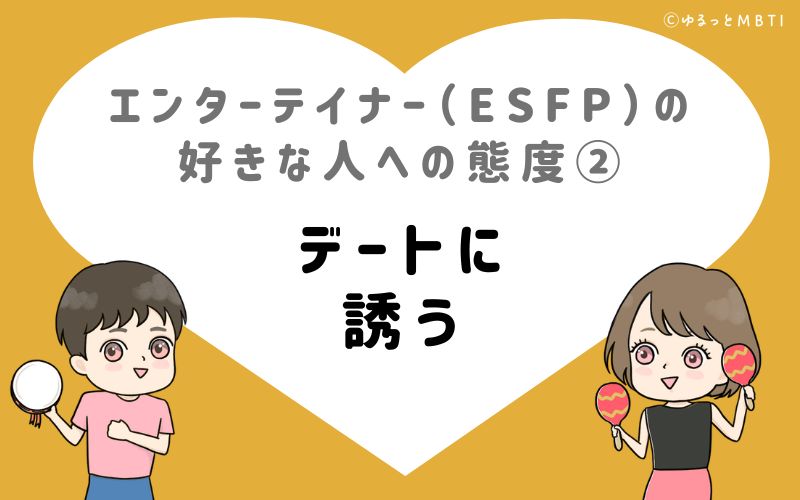 エンターテイナー（ESFP）の好きな人への態度2　デートに誘う