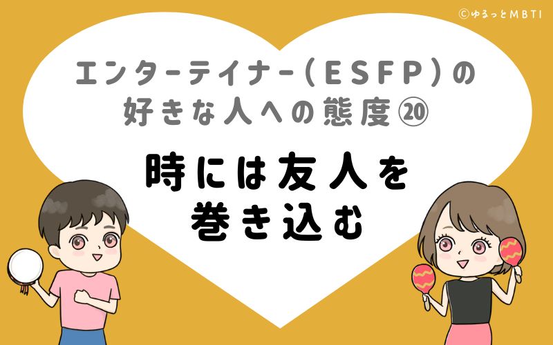 エンターテイナー（ESFP）の好きな人への態度20　時には友人を巻き込む