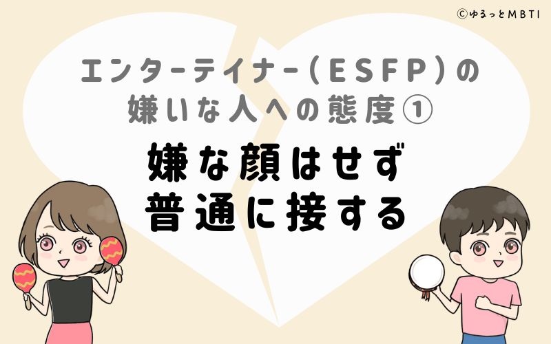 エンターテイナー（ESFP）の嫌いな人への態度1　嫌な顔はせず、普通に接する