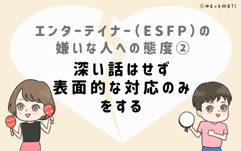 エンターテイナー（ESFP）の嫌いな人への態度2　深い話はせず、表面的な対応のみをする