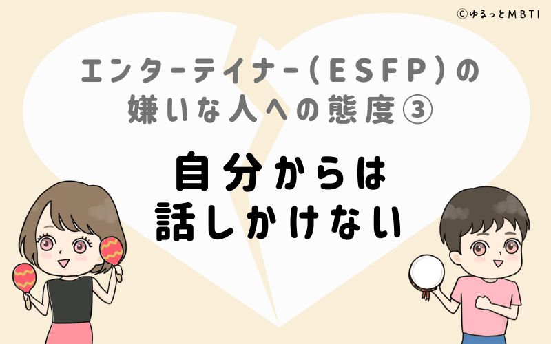 エンターテイナー（ESFP）の嫌いな人への態度3　自分からは話しかけない