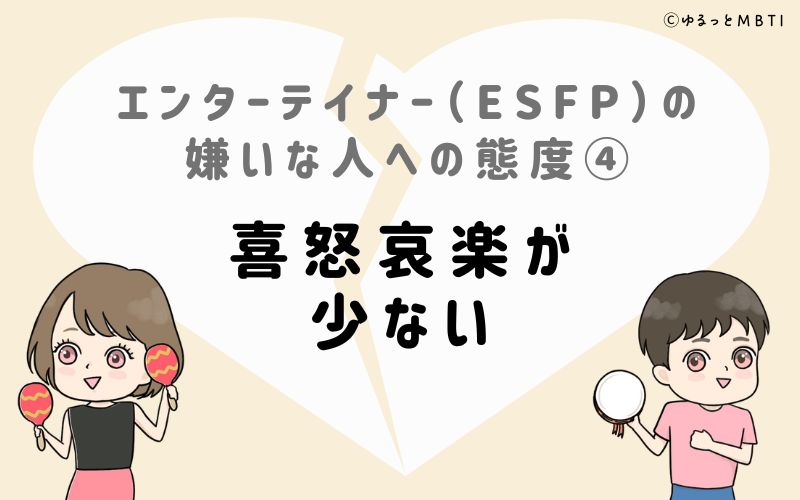 エンターテイナー（ESFP）の嫌いな人への態度4　喜怒哀楽が少ない