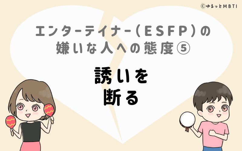 エンターテイナー（ESFP）の嫌いな人への態度5　誘いを断る