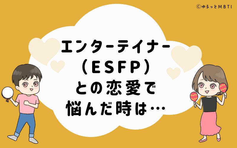 エンターテイナー（ESFP）との恋愛で悩んだ時のおすすめサービス