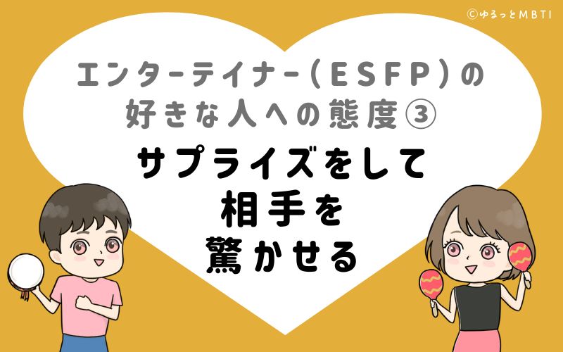 エンターテイナー（ESFP）の好きな人への態度3　サプライズをして、相手を驚かせる