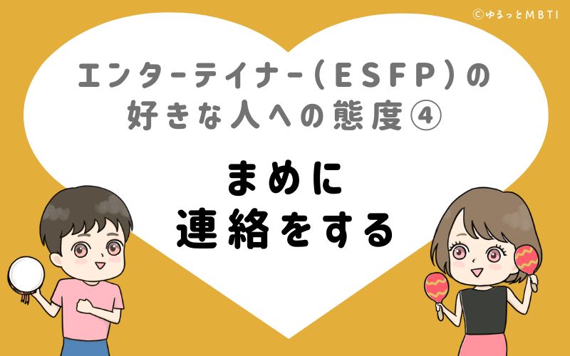 エンターテイナー（ESFP）の好きな人への態度4　まめに連絡をする