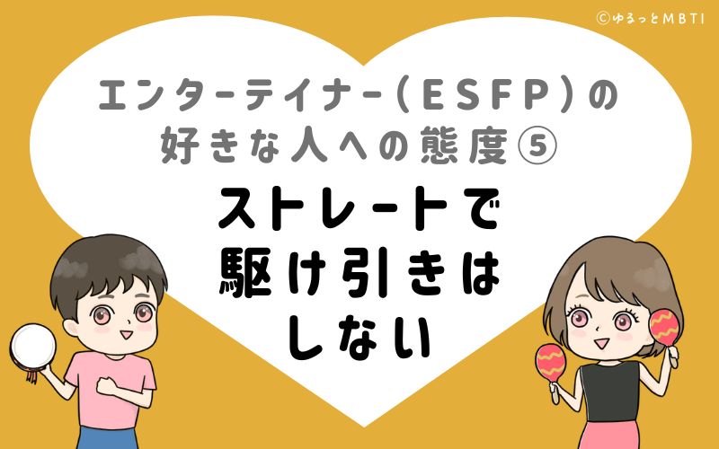 エンターテイナー（ESFP）の好きな人への態度5　ストレートで駆け引きはしない