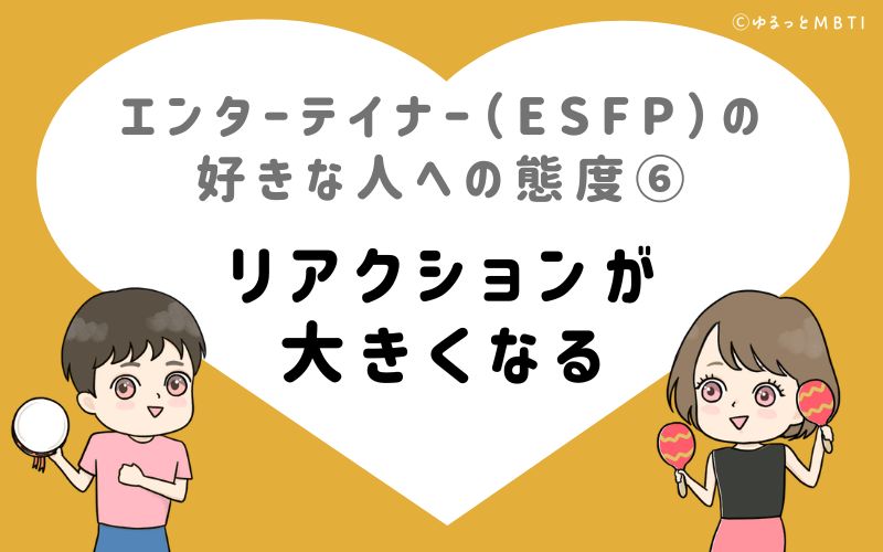 エンターテイナー（ESFP）の好きな人への態度6　リアクションが大きくなる