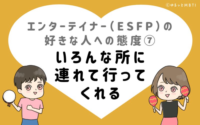 エンターテイナー（ESFP）の好きな人への態度7　いろんな所に連れて行ってくれる