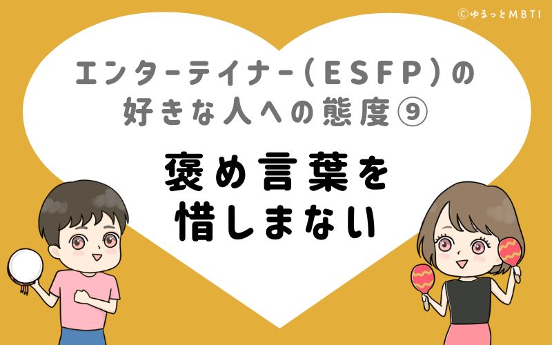 エンターテイナー（ESFP）の好きな人への態度9　褒め言葉を惜しまない